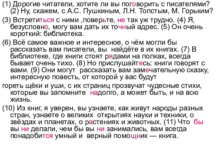 (1) Дорогие читатели, хотите ли вы поговорить с писателями? (2)