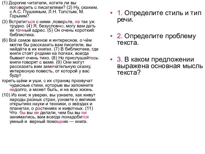 (1) Дорогие читатели, хотите ли вы поговорить с писателями? (2)