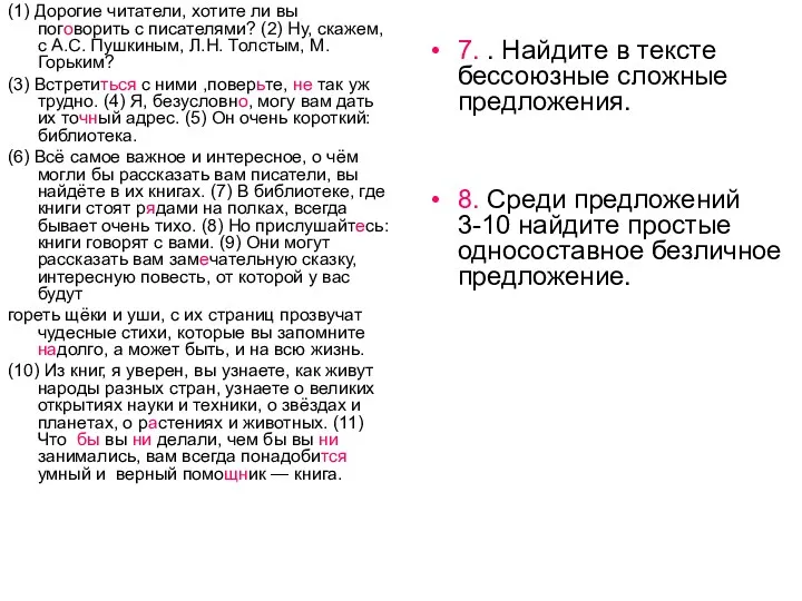 (1) Дорогие читатели, хотите ли вы поговорить с писателями? (2)