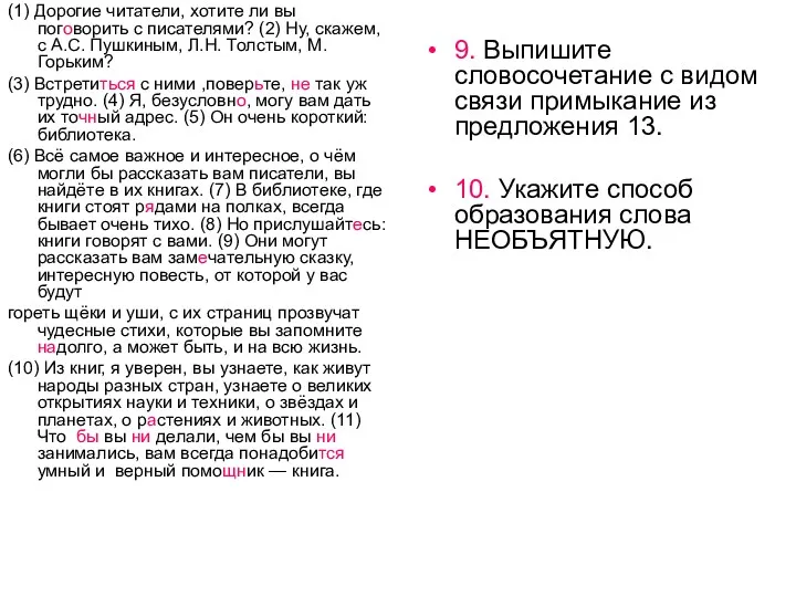 (1) Дорогие читатели, хотите ли вы поговорить с писателями? (2)