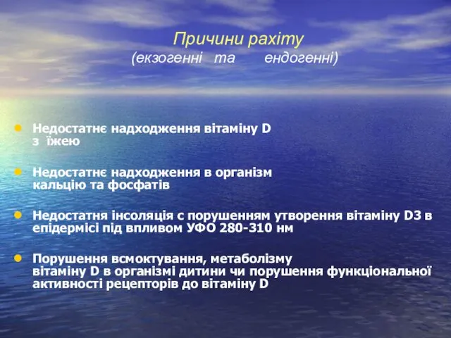 Причини рахіту (екзогенні та ендогенні) Недостатнє надходження вітаміну D з їжею Недостатнє надходження