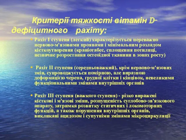 Критерії тяжкості вітамін D- дефіцитного рахіту: Рахіт І ступеня (легкий) характерізується переважно нервово-м'язовими