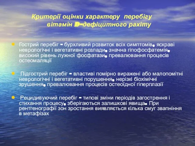 Критерії оцінки характеру перебігу вітамін D-дефіцитного рахіту Гострий перебіг - бурхливий розвиток всіх