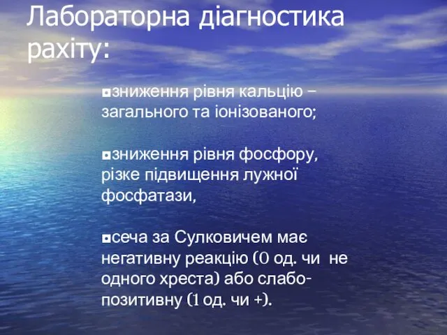 Лабораторна діагностика рахіту: ◘зниження рівня кальцію – загального та іонізованого; ◘зниження рівня фосфору,