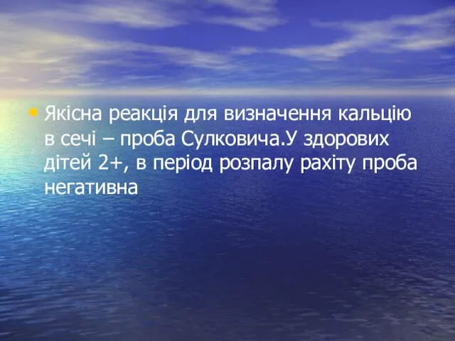 Якісна реакція для визначення кальцію в сечі – проба Сулковича.У здорових дітей 2+,