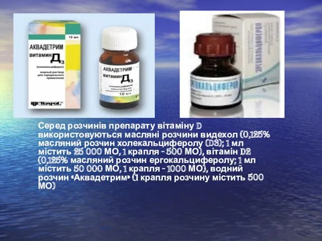 Серед розчинів препарату вітаміну D використовуються масляні розчини видехол (0,125% масляний розчин холекальциферолу