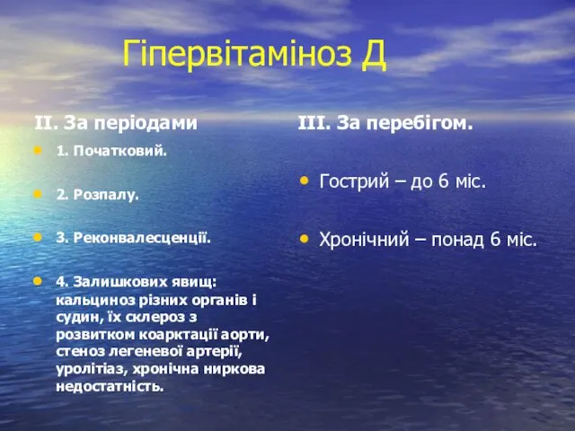 Гіпервітаміноз Д II. За періодами 1. Початковий. 2. Розпалу. 3.