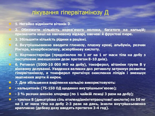 лікування гіпервітамінозу Д 1. Негайно відмінити вітамін D. 2. Обмежити кількість коров'ячого молока,