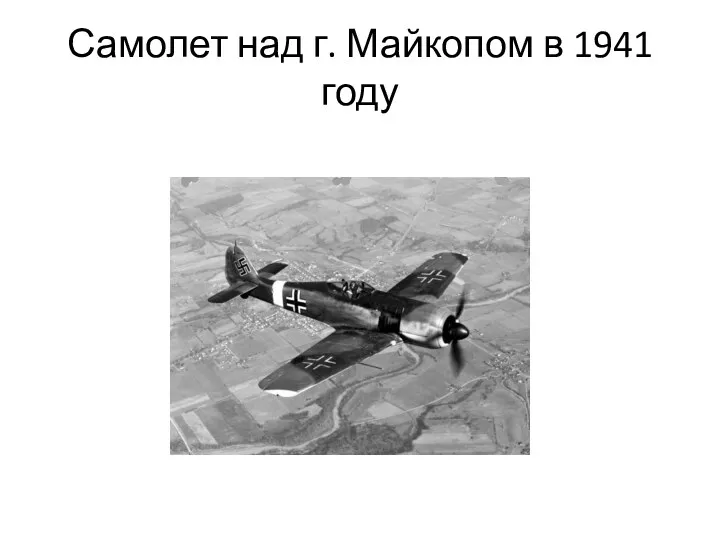 Самолет над г. Майкопом в 1941 году
