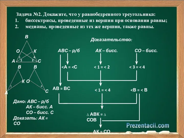 Задача №2. Докажите, что у равнобедренного треугольника: биссектрисы, проведенные из