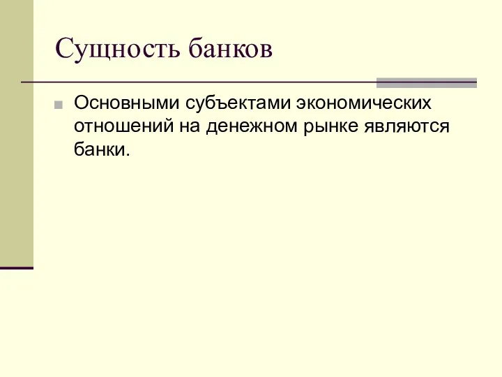 Сущность банков Основными субъектами экономических отношений на денежном рынке являются банки.