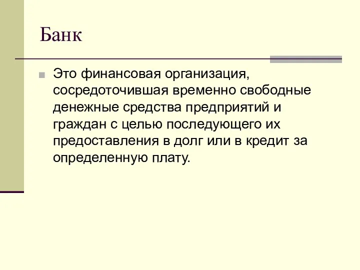 Банк Это финансовая организация, сосредоточившая временно свободные денежные средства предприятий