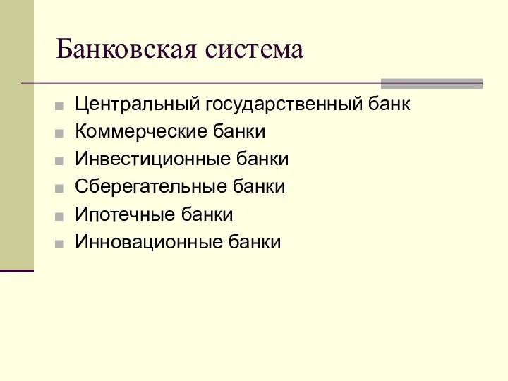 Банковская система Центральный государственный банк Коммерческие банки Инвестиционные банки Сберегательные банки Ипотечные банки Инновационные банки