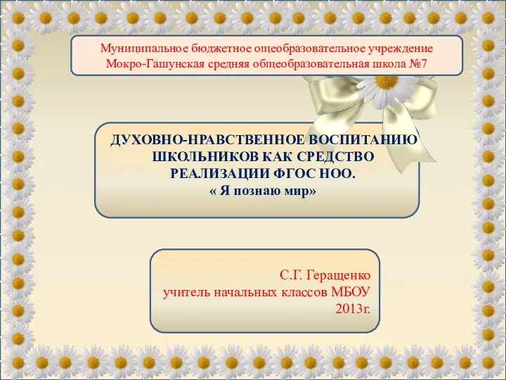 ДУХОВНО-НРАВСТВЕННОЕ ВОСПИТАНИЕ ШКОЛЬНИКОВ КАК СРЕДСТВО РЕАЛИЗАЦИИ ФГОС НОО.