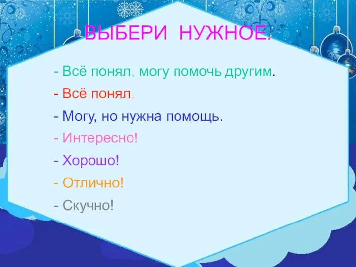 ВЫБЕРИ НУЖНОЕ. - Всё понял, могу помочь другим. - Всё