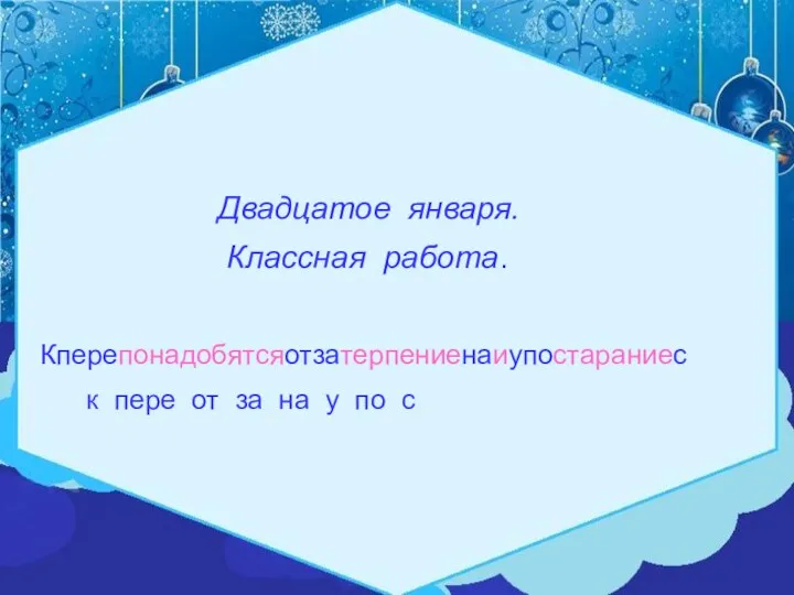 Двадцатое января. Классная работа. Кперепонадобятсяотзатерпениенаиупостараниес к пере от за на у по с