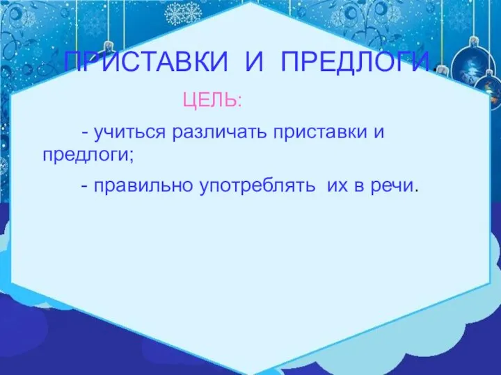 ПРИСТАВКИ И ПРЕДЛОГИ. ЦЕЛЬ: - учиться различать приставки и предлоги; - правильно употреблять их в речи.