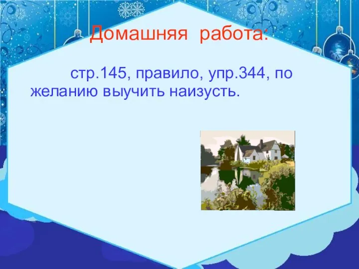 Домашняя работа: стр.145, правило, упр.344, по желанию выучить наизусть.