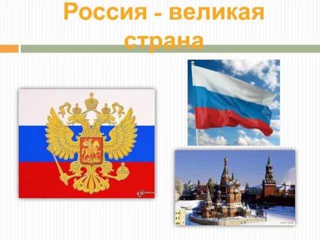 Россия - великая страна