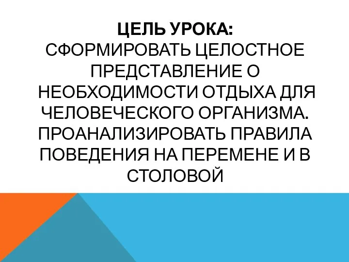 ЦЕЛЬ УРОКА: СФОРМИРОВАТЬ ЦЕЛОСТНОЕ ПРЕДСТАВЛЕНИЕ О НЕОБХОДИМОСТИ ОТДЫХА ДЛЯ ЧЕЛОВЕЧЕСКОГО