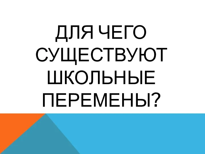 ДЛЯ ЧЕГО СУЩЕСТВУЮТ ШКОЛЬНЫЕ ПЕРЕМЕНЫ?