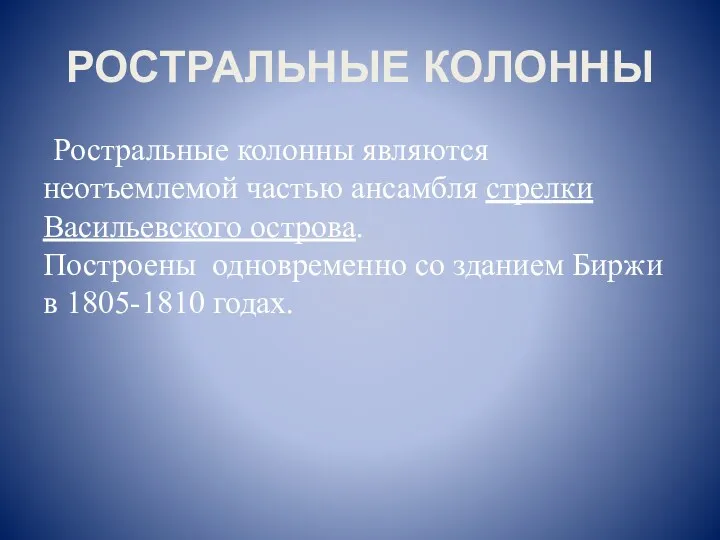 РОСТРАЛЬНЫЕ КОЛОННЫ Ростральные колонны являются неотъемлемой частью ансамбля стрелки Васильевского