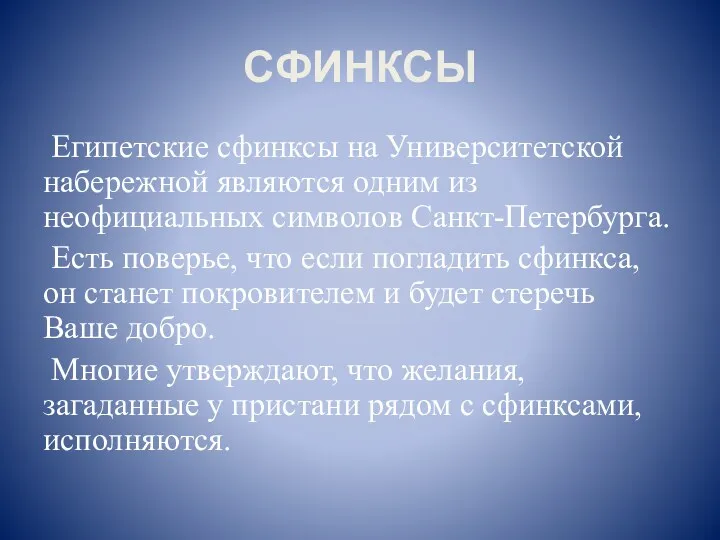 СФИНКСЫ Египетские сфинксы на Университетской набережной являются одним из неофициальных