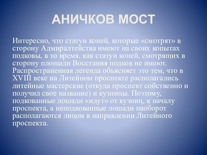 АНИЧКОВ МОСТ Интересно, что статуи коней, которые «смотрят» в сторону