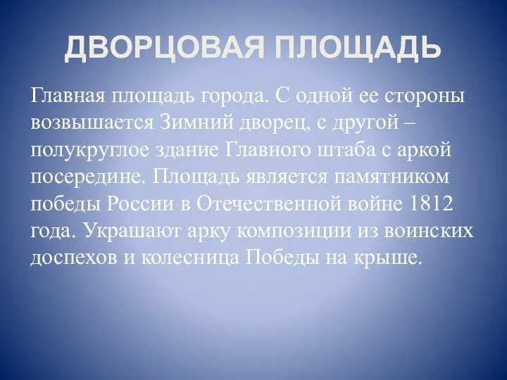 ДВОРЦОВАЯ ПЛОЩАДЬ Главная площадь города. С одной ее стороны возвышается