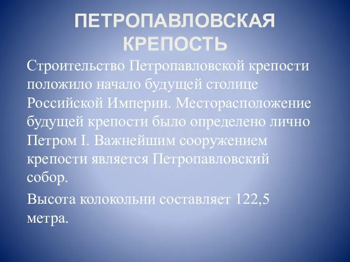 ПЕТРОПАВЛОВСКАЯ КРЕПОСТЬ Строительство Петропавловской крепости положило начало будущей столице Российской