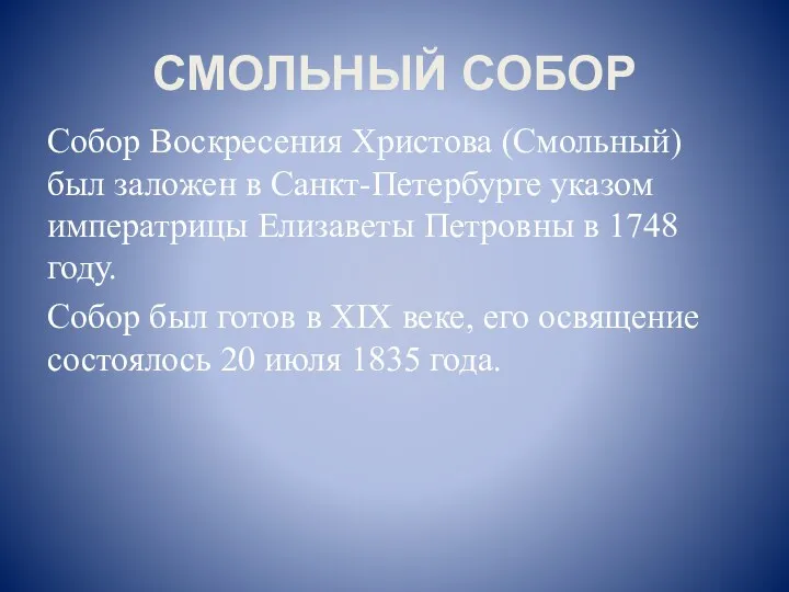 СМОЛЬНЫЙ СОБОР Собор Воскресения Христова (Смольный) был заложен в Санкт-Петербурге