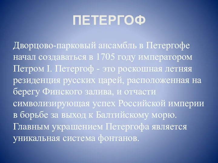 ПЕТЕРГОФ Дворцово-парковый ансамбль в Петергофе начал создаваться в 1705 году