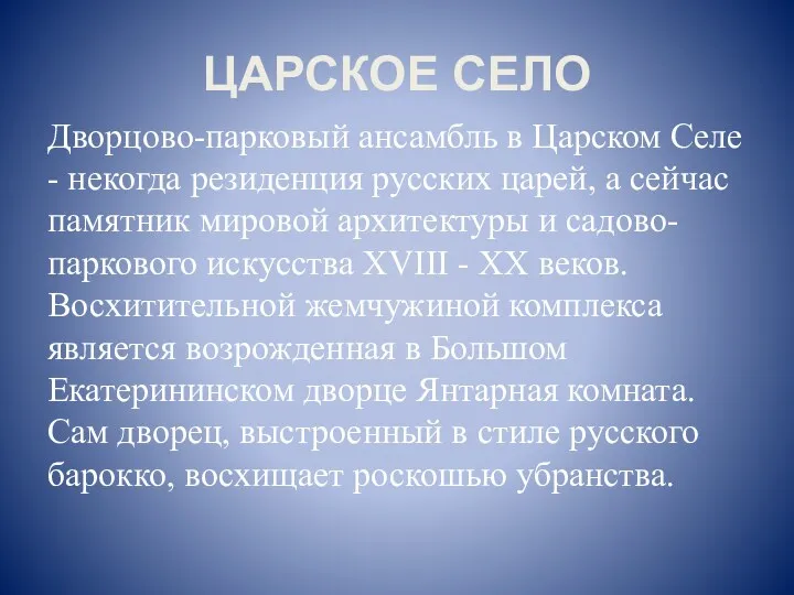 ЦАРСКОЕ СЕЛО Дворцово-парковый ансамбль в Царском Селе - некогда резиденция