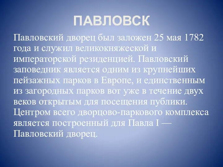 ПАВЛОВСК Павловский дворец был заложен 25 мая 1782 года и