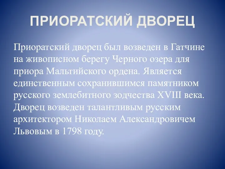 ПРИОРАТСКИЙ ДВОРЕЦ Приоратский дворец был возведен в Гатчине на живописном