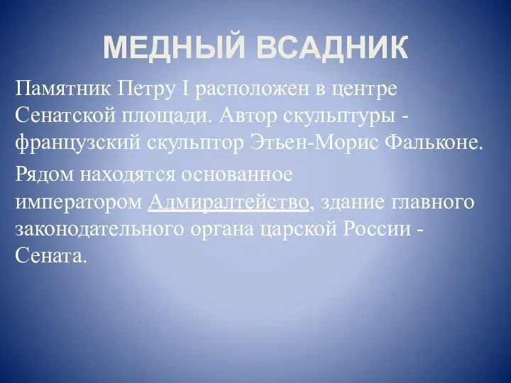 МЕДНЫЙ ВСАДНИК Памятник Петру I расположен в центре Сенатской площади.