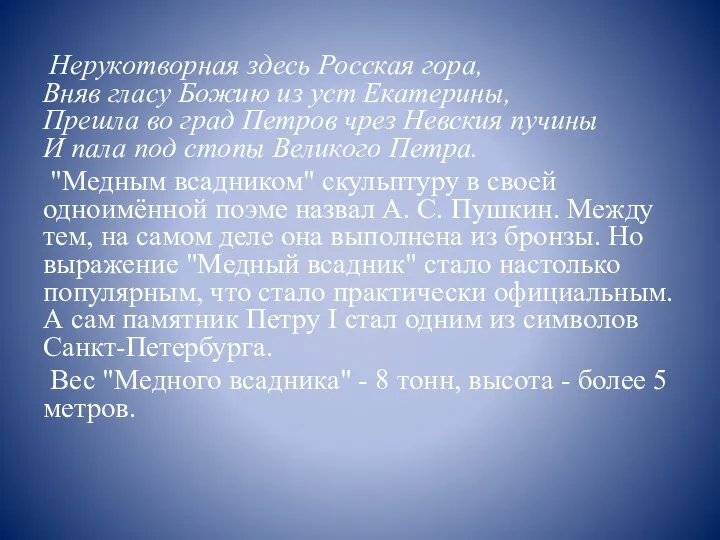 Нерукотворная здесь Росская гора, Вняв гласу Божию из уст Екатерины,