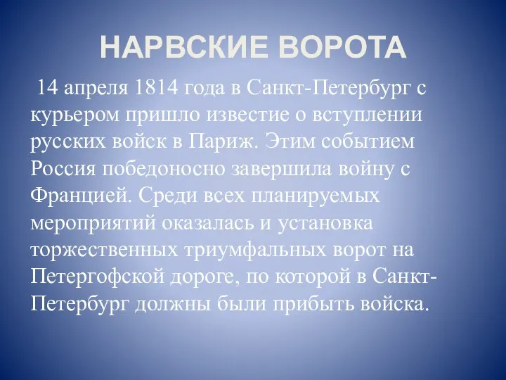 НАРВСКИЕ ВОРОТА 14 апреля 1814 года в Санкт-Петербург с курьером