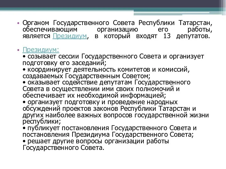 Органом Государственного Совета Республики Татарстан, обеспечивающим организацию его работы, является