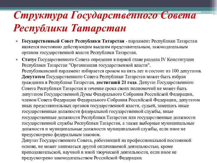 Структура Государственного Совета Республики Татарстан Государственный Совет Республики Татарстан -