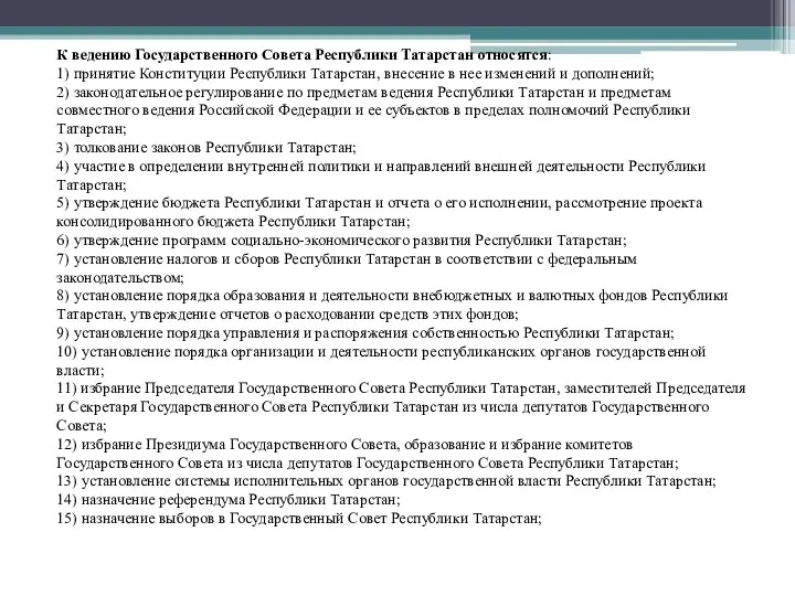 К ведению Государственного Совета Республики Татарстан относятся: 1) принятие Конституции