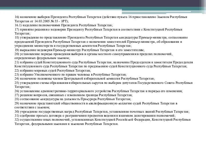 16) назначение выборов Президента Республики Татарстан (действие пункта 16 приостановлено