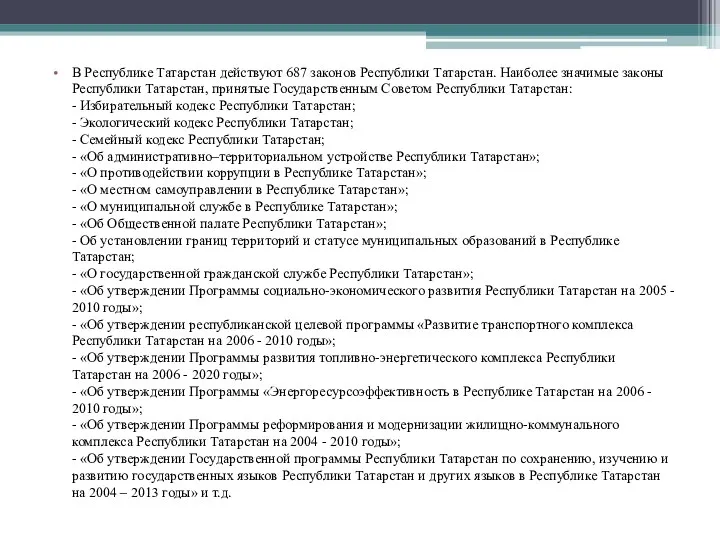 В Республике Татарстан действуют 687 законов Республики Татарстан. Наиболее значимые