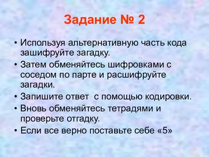 Задание № 2 Используя альтернативную часть кода зашифруйте загадку. Затем