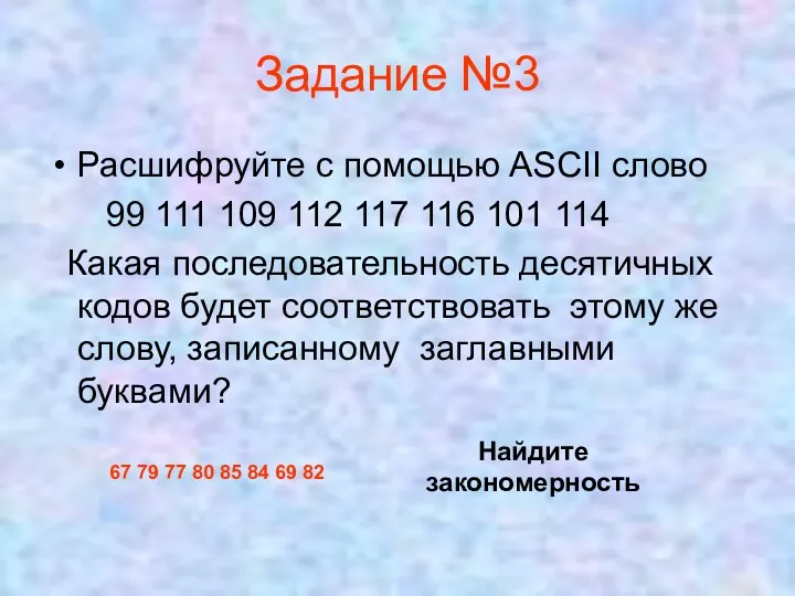 Задание №3 Расшифруйте с помощью ASCII слово 99 111 109