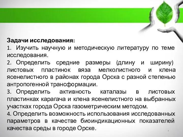 Задачи исследования: 1. Изучить научную и методическую литературу по теме