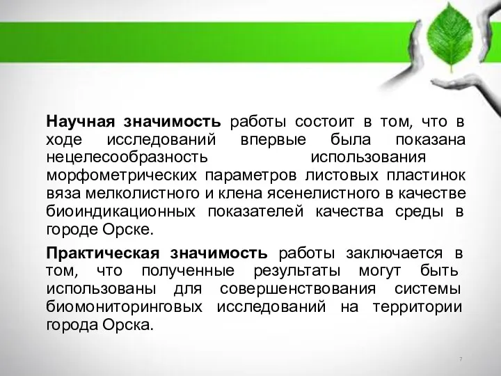 Научная значимость работы состоит в том, что в ходе исследований