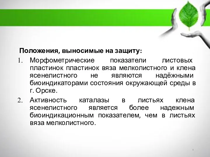 Положения, выносимые на защиту: Морфометрические показатели листовых пластинок пластинок вяза