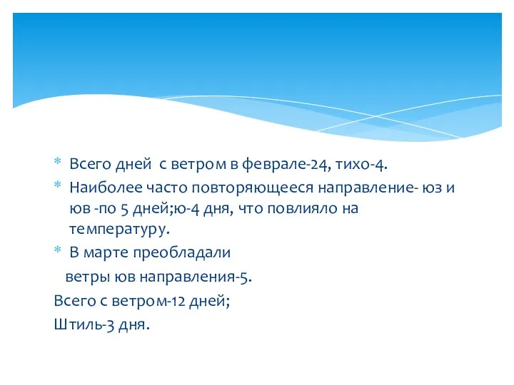 Всего дней с ветром в феврале-24, тихо-4. Наиболее часто повторяющееся