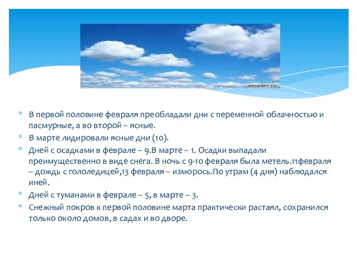 В первой половине февраля преобладали дни с переменной облачностью и